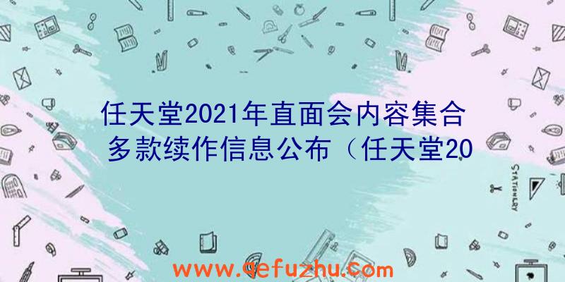 任天堂2021年直面会内容集合